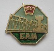 ВЛКСМ - БАМ = комсомол = СССР - СРСР ()