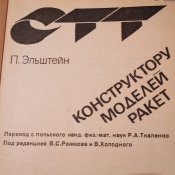 Конструктору Моделей Ракет Эльштейн Редкая