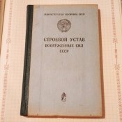 Строевой устав вооруженных сил СССР