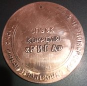 СССР Медаль Спуск корабля Рига 1988 ТАКР Авианосец Медь Редкость
