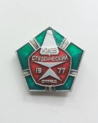 Киев студенческий отряд 1977