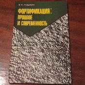Левыкин В. И. Фортификация: прошлое и современность.
