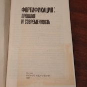 Левыкин В. И. Фортификация: прошлое и современность.