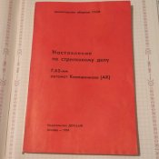Наставления по стрелковому делу. 7,62-мм автомат Калашникова (АК).