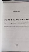 DUM SPIRO SPERO Спецназ ВМФ