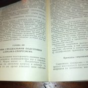 Иткис М. А. "Специальная подготовка стрелка-спортсмена"