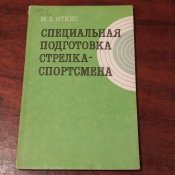Иткис М. А. "Специальная подготовка стрелка-спортсмена"