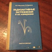 Радиоактивные загрязнения и их измерение