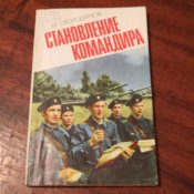 Становление командира