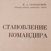 Становление командира