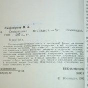 Становление командира
