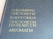 А.Б.Жук. Стрелковое оружие.