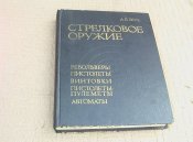 А.Б.Жук. Стрелковое оружие.