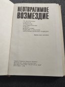Неотвратимое возмездие 1979
