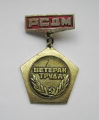 Ветеран труда = РСДМ - Завод...