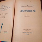 Циолковский
