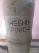 Учебно-тренировочный снаряд,танковый