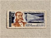 Поштова марка СССР " Авіація Особистості " 1975 рік