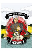 Воля або смерть. Нестор Махно.