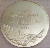 СССР В честь спуска корабля Киев 1972 ТАКР Авианосец