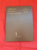 Советская военная энциклопедия