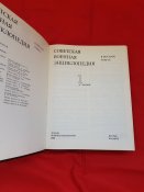 Советская военная энциклопедия