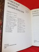 Советская военная энциклопедия