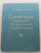 Справочник офицера по военной топографии Говорухин Гамезо Москва 1968