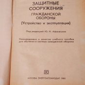 Защитные сооружения гражданской обороны