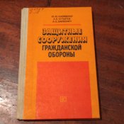 Защитные сооружения гражданской обороны