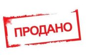 Продано.jpg