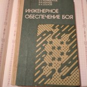 Инженерное обеспечение боя. Колибернов