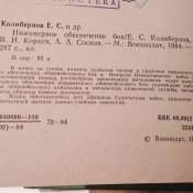 Инженерное обеспечение боя. Колибернов