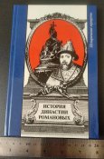 история династии романовьіх