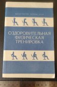 посібник мо ссср Оздоровительная физическая тренировка