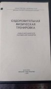 посібник мо ссср Оздоровительная физическая тренировка