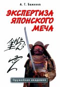Создание японского меча + Экспертиза японского меча