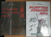 Создание японского меча + Экспертиза японского меча