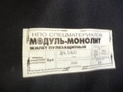 Бронежилет Модуль-Монолит БР-4 комплектный 1-го размера