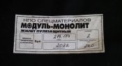 Броник Модуль-Монолит. Все в комплекте.