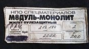 Броник Модуль-Монолит. Все в комплекте.