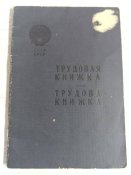 Трудовая книжка 1969 года