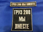 Груз 200 неврози Вагнера