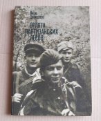 Орлята партизанских лесов
