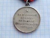 За отличную службу по охране общественного порядка. Копия.