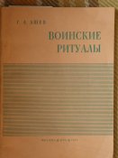Г.А.Ашев "Воинские ритуальі" 1977г.