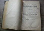 Энциклопедический словарь, Брокгауз ф.А., Ефрон И.А., том 25