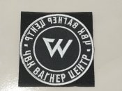 Патч Вагнер