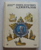 Книга будущих адмиралов Митяев 1986