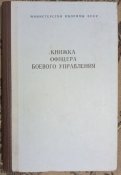 Книжка офицера боевого управления ВВС СССР ав...